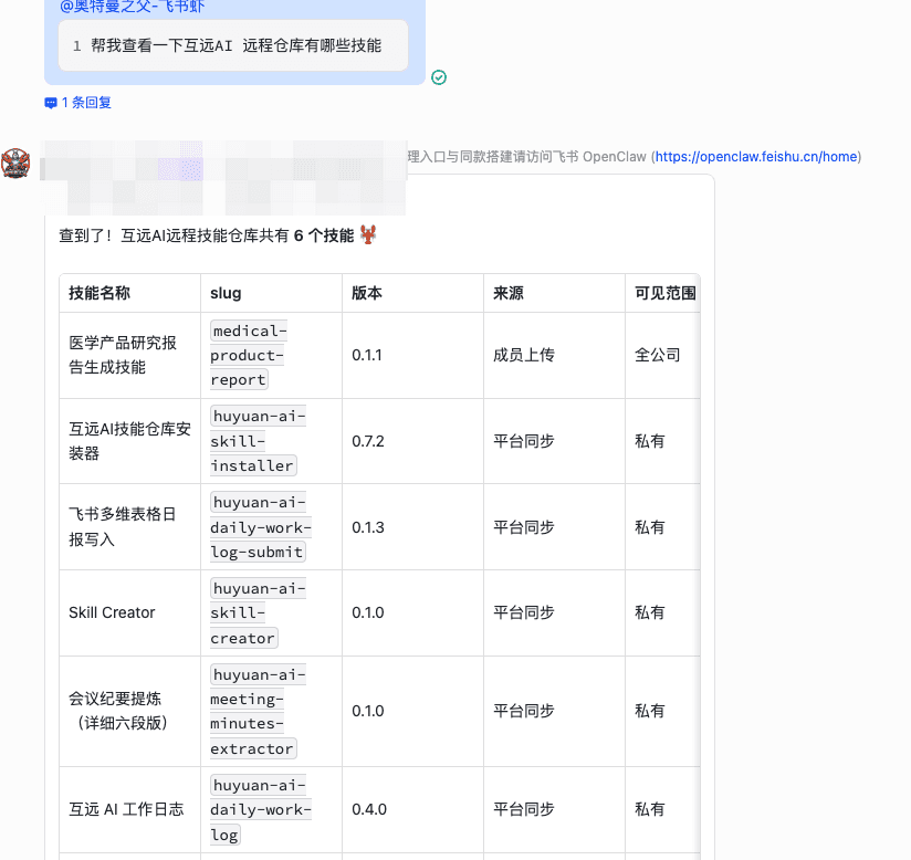飞书虾查看远程技能列表示例