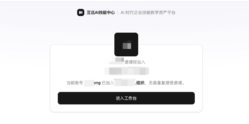 邀请码已加入组织页面示例